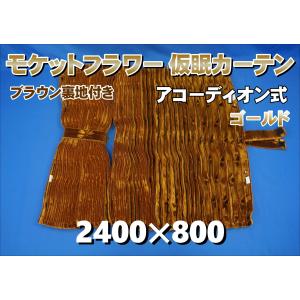 ローレル 仮眠カーテンセット 横2400mm×縦800mm ゴールド