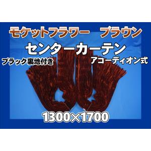 トラック 雅 仮眠カーテン アコーディオン式チンチラZERO レッド