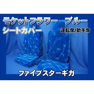 トラック 雅 ファイブスターギガ用 チンチラシートカバー ワイン