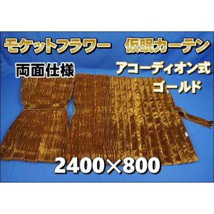 新品　アコーディオン仮眠カーテン　コスモスブラウン　テクノガレージ製 新品 アコーディオン仮眠カーテン コスモスブラウン テクノガレージ製