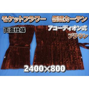 トラック 雅 金華山仮眠カーテン 雅製 コスモス ブラウン（茶色） 裏地