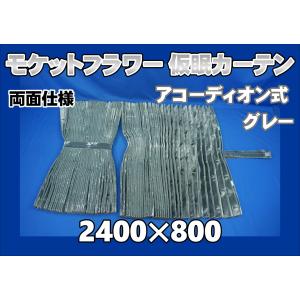 モケット 仮眠カーテンセット 横2400mm×縦800mm ブラウン