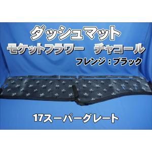 17スーパーグレート用 モケット 綿入りキルト付き ダッシュ