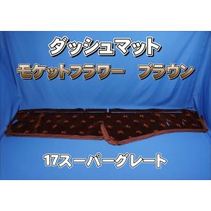 17スーパーグレート用 モケット 綿入りキルト付き ダッシュ