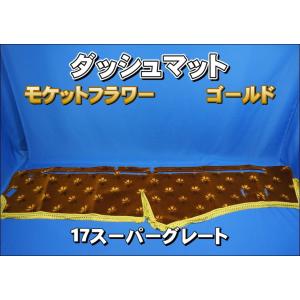 17スーパーグレート ダッシュマット コスモス ダークブルー 楽天市場】受注製作 コスモスダッシュマット 17スーパーグレート