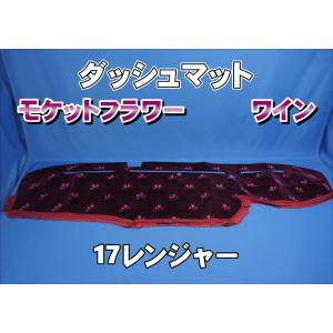 17レンジャー用 モケットフラワー コスモス ダッシュマット エンジ
