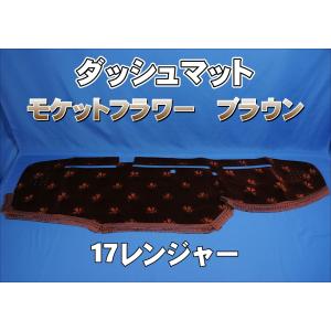 17レンジャー用 モケットフラワー コスモス ダッシュマット エンジ