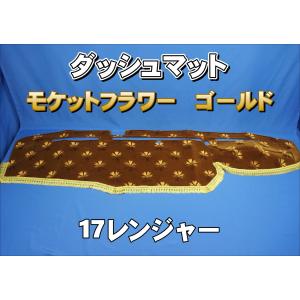 17プロフィア 小物入れ付き車用 モケットフラワー コスモス