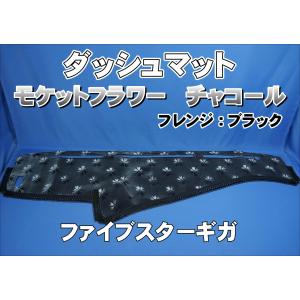いすゞファイブスターギガ用 モケットフラワー コスモス ダッシュ