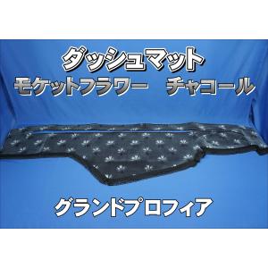 17スーパーグレート用 チンチラ ダッシュマット ブラック