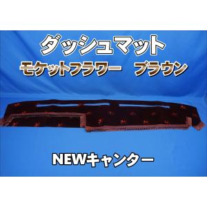 ジェネレーションキャンター用 ダッシュマット 艶消しブラック