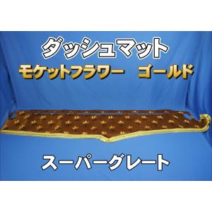 ファイブスターギガ用 モケット ダッシュマット 綿入りキルト/リング