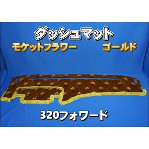 グランドプロフィア用 モケットフラワー コスモス ダッシュマット