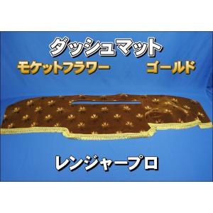 日野レンジャープロ用 ダッシュマット 艶消しブラック : トラック