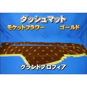 17プロフィア用 モケットフラワー コスモス 綿入りキルト付き ダッシュ