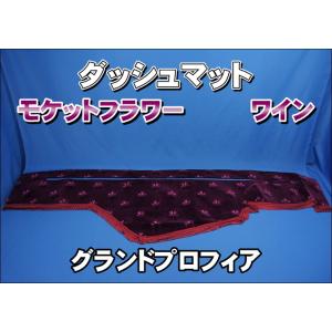 いすゞファイブスターギガ用 モケットフラワー コスモス ダッシュ