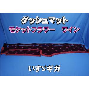 いすゞNEWギガ用 ダッシュマット 艶消しブラック : トラック