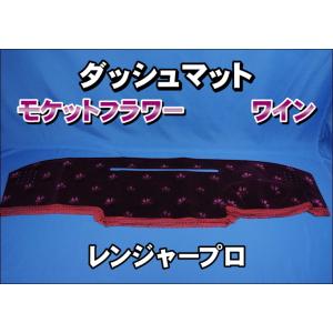 日野レンジャープロ用 ダッシュマット 艶消しブラック : トラック