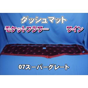 17スーパーグレート用 モケットフラワー コスモス ダッシュマット 濃紺