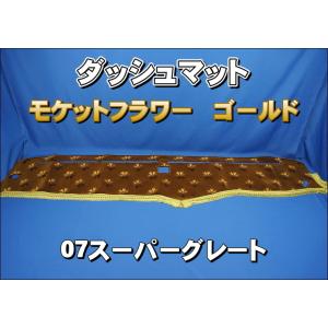 17スーパーグレート コスモスエンジ　ダッシュマット 17スーパーグレート用 モケットフラワー コスモス ダッシュマット