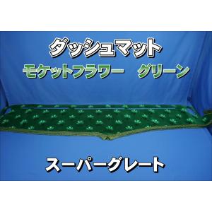 07スーパーグレート用 モケットフラワー コスモス ダッシュ