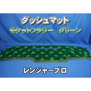レンジャープロ用 リング付き ダッシュマット 艶消しブラック緑糸