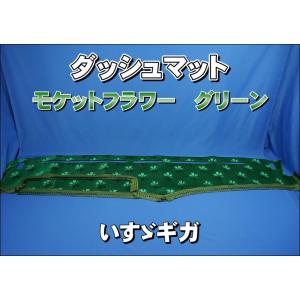いすゞファイブスターギガ用 モケットフラワー コスモス ダッシュ