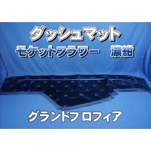 グランドプロフィア用 モケットフラワー コスモス ダッシュマット