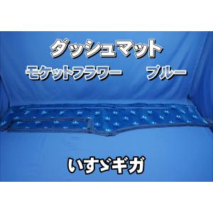 いすゞファイブスターギガ用 モケットフラワー コスモス ダッシュ