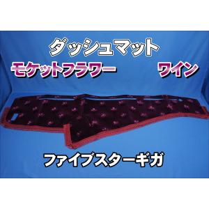 ファイブスターギガ用 モケット ダッシュマット 綿入りキルト