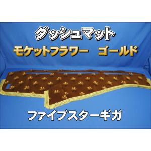 ファイブスターギガ用 モケット ダッシュマット 綿入りキルト