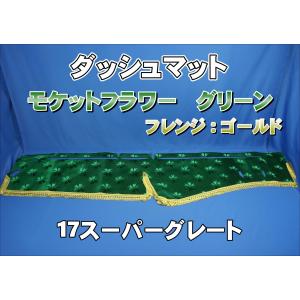 07スーパーグレート用 モケットフラワー コスモス ダッシュマット 