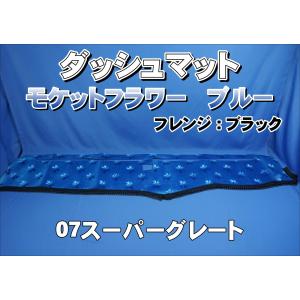 07スーパーグレート用 チンチラ ダッシュマット ワインパープル