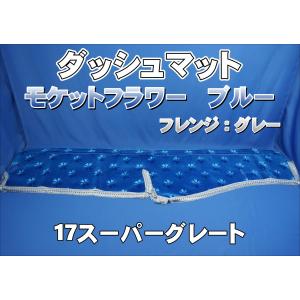 07スーパーグレート用 モケットフラワー コスモス ダッシュマット