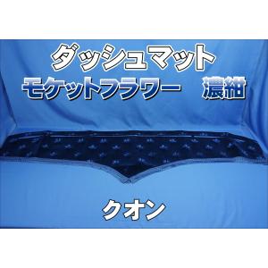 パーフェクトクオン用 ダッシュマット 艶消しブラック