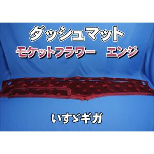 ファイブスターギガ用 モケット ダッシュマット 綿入りキルト/リング