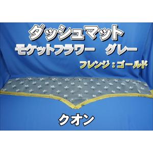 UDクオン用 モケットフラワー コスモス ダッシュマット 濃紺