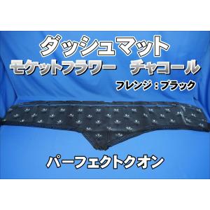 07スーパーグレート用 モケットフラワー コスモス ダッシュマット