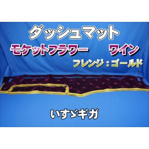 いすゞギガ用 モケットフラワー コスモス ダッシュマット エンジ