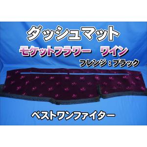 07スーパーグレート用 モケットフラワー コスモス ダッシュマット