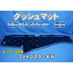 いすゞファイブスターギガ　R2〜　用 モケットフラワー　コスモス　ダッシュマット 濃紺