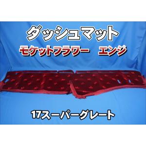 17スーパーグレート用 モケットフラワー コスモス ダッシュマット 濃紺