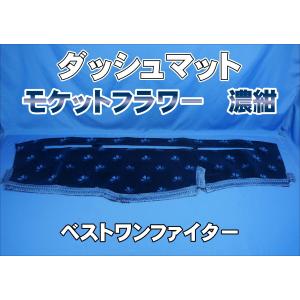 三菱ベストワンファイター用 ダッシュマット 艶消しブラック