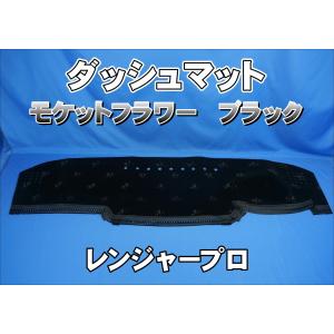 日野レンジャープロ用 ダッシュマット 艶消しブラック : トラック