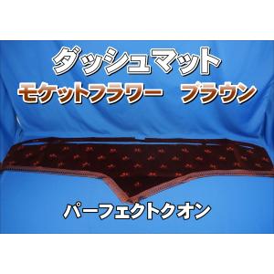 クオン用 モケットフラワー コスモス ダッシュマット 綿入りキルト