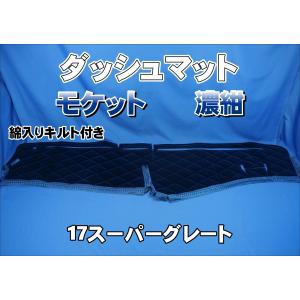 17スーパーグレート用　モケット　キルト付きダッシュマット 17スーパーグレート用 モケット 綿入りキルト付き ダッシュ