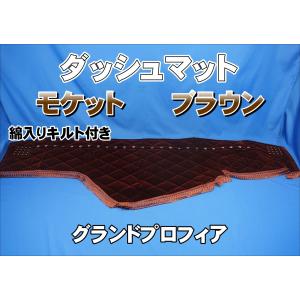 ファイブスターギガ用 モケット ダッシュマット 綿入りキルト