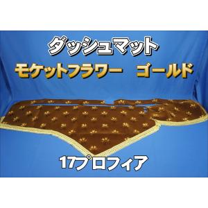 17プロフィア用 モケットフラワー コスモス ダッシュマット ゴールド