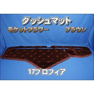 17プロフィア 小物入れ付き車用 モケットフラワー コスモス