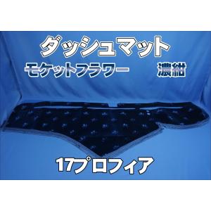 ダッシュマット　17プロフィア　コスモス　ダークブルー　新品 楽天市場】受注製作 コスモスダッシュマット 17プロフィア平成29